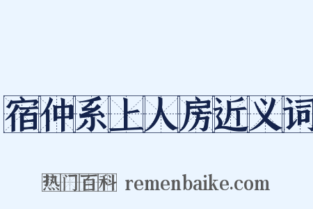 宿仲系上人房近义词是什么意思的图片